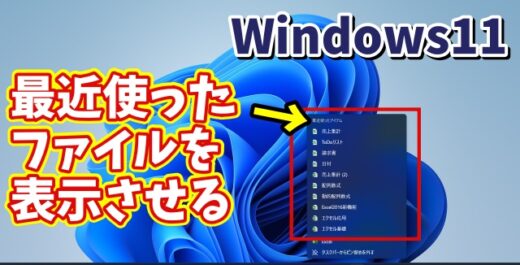 Windows11でタスクバーのアプリのアイコンを右クリックした時に最近使ったファイルの一覧を表示させる方法
