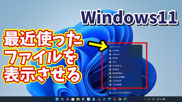 Windows11でタスクバーのアプリのアイコンを右クリックした時に最近使ったファイルの一覧を表示させる方法