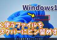 Windows11でタスクバーのアプリのアイコンの右クリックメニューによく使うファイルをピン留めする方法