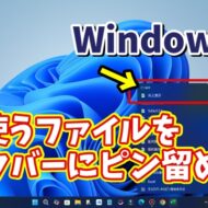 Windows11でタスクバーのアプリのアイコンの右クリックメニューによく使うファイルをピン留めする方法