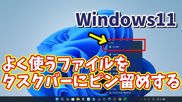 Windows11でタスクバーのアプリのアイコンの右クリックメニューによく使うファイルをピン留めする方法