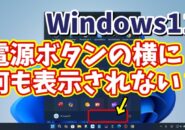 Windows11でスタートメニューの電源ボタンの横に「設定」のアイコンを表示させる方法
