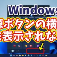 Windows11でスタートメニューの電源ボタンの横に「設定」のアイコンを表示させる方法