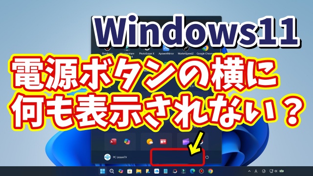 Windows11でスタートメニューの電源ボタンの横に「設定」のアイコンを表示させる方法