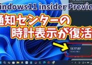 【Windows11 insider Previewでテスト実装中】通知センターに大きい時計表示が復活！