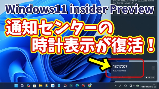 【Windows11 insider Previewでテスト実装中】通知センターに大きい時計表示が復活！