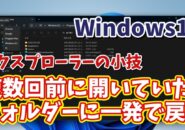 エクスプローラーで複数回前に開いていたフォルダーに一発で戻れるちょっとした便利技