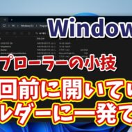 エクスプローラーで複数回前に開いていたフォルダーに一発で戻れるちょっとした便利技