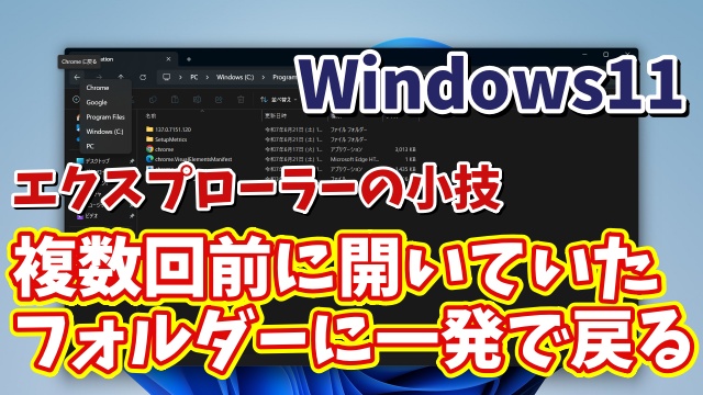 エクスプローラーで複数回前に開いていたフォルダーに一発で戻れるちょっとした便利技