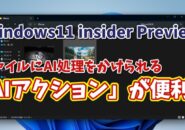 【Windows11 insider Previewでテスト実装中】右クリックからファイルにAI処理をかける「AIアクション」