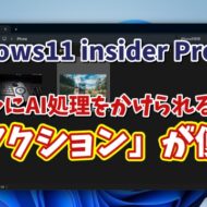 【Windows11 insider Previewでテスト実装中】右クリックからファイルにAI処理をかける「AIアクション」