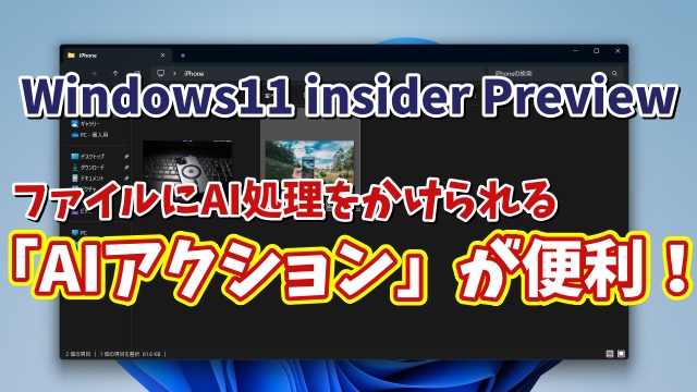 【Windows11 insider Previewでテスト実装中】右クリックからファイルにAI処理をかける「AIアクション」