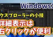 Windows11のエクスプローラーで詳細表示の時は右クリックを使いこなそう