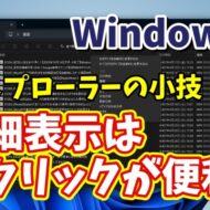 Windows11のエクスプローラーで詳細表示の時は右クリックを使いこなそう