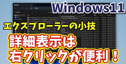 Windows11のエクスプローラーで詳細表示の時は右クリックを使いこなそう