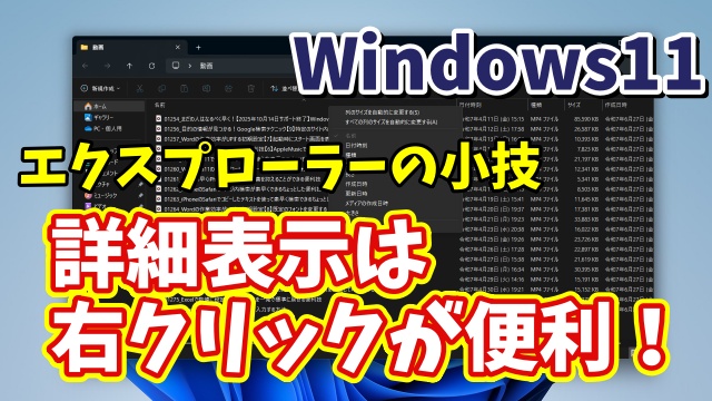 Windows11のエクスプローラーで詳細表示の時は右クリックを使いこなそう