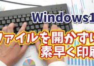 Windows11でファイルを開かずに素早く印刷することができるちょっとした便利技