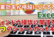 Excelで作業効率がUPするウィンドウ操作に関する6つのショートカットキー