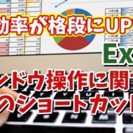 Excelで作業効率がUPするウィンドウ操作に関する6つのショートカットキー