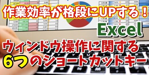 Excelで作業効率がUPするウィンドウ操作に関する6つのショートカットキー