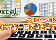 Excelで一つ上のセルのデータを書式は除外して値だけを一瞬でコピーできる便利技