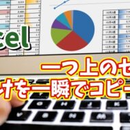 Excelで一つ上のセルのデータを書式は除外して値だけを一瞬でコピーできる便利技