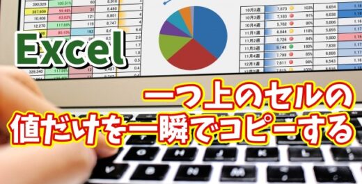 Excelで一つ上のセルのデータを書式は除外して値だけを一瞬でコピーできる便利技