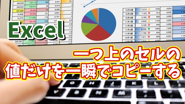 Excelで一つ上のセルのデータを書式は除外して値だけを一瞬でコピーできる便利技