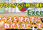 【マウスがない時に便利！】Excelでマウスを使わずに数式をコピーする方法