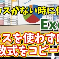 【マウスがない時に便利！】Excelでマウスを使わずに数式をコピーする方法