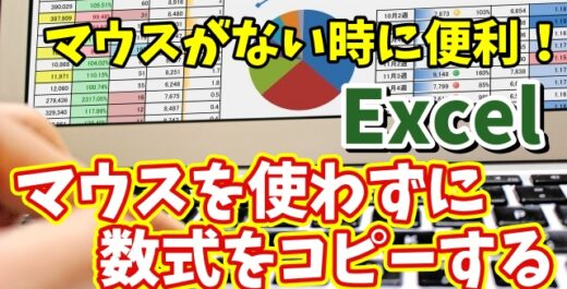 【マウスがない時に便利！】Excelでマウスを使わずに数式をコピーする方法