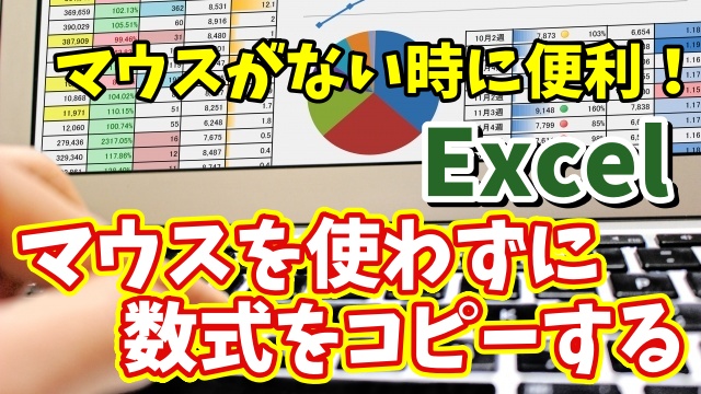 【マウスがない時に便利！】Excelでマウスを使わずに数式をコピーする方法