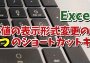 Excelで数値の表示形式を変更する時に覚えておくと便利な6つのショートカットキー
