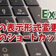 Excelで数値の表示形式を変更する時に覚えておくと便利な6つのショートカットキー