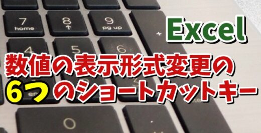 Excelで数値の表示形式を変更する時に覚えておくと便利な6つのショートカットキー