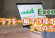 Excelでグラフを一瞬で作成できる２つの方法