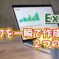 Excelでグラフを一瞬で作成できる２つの方法
