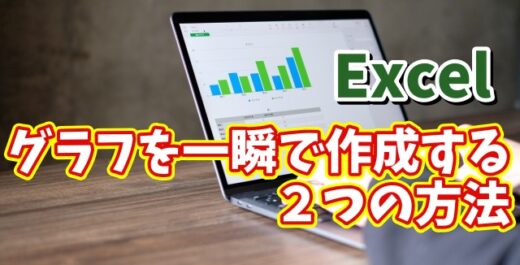 Excelでグラフを一瞬で作成できる２つの方法