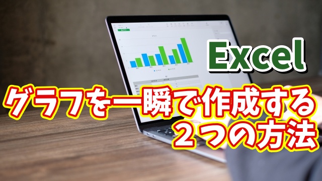 Excelでグラフを一瞬で作成できる２つの方法