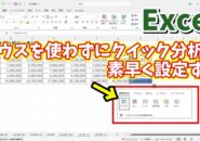 Excelでマウスを使わずに素早くクイック分析を行う方法