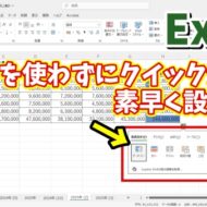 Excelでマウスを使わずに素早くクイック分析を行う方法
