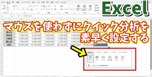 Excelでマウスを使わずに素早くクイック分析を行う方法