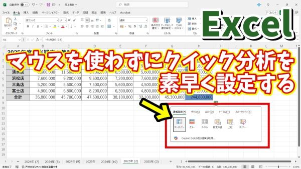 Excelでマウスを使わずに素早くクイック分析を行う方法