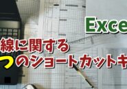 Excelで表に罫線を引く時に覚えておくと便利なショートカットキー８選