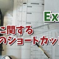 Excelで表に罫線を引く時に覚えておくと便利なショートカットキー８選