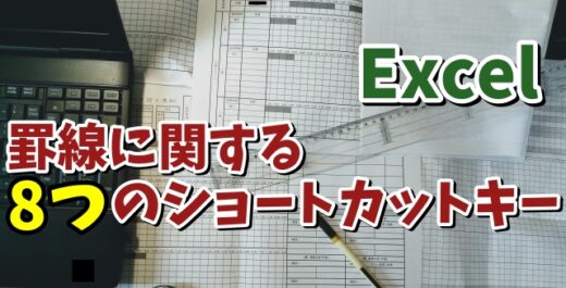 Excelで表に罫線を引く時に覚えておくと便利なショートカットキー８選