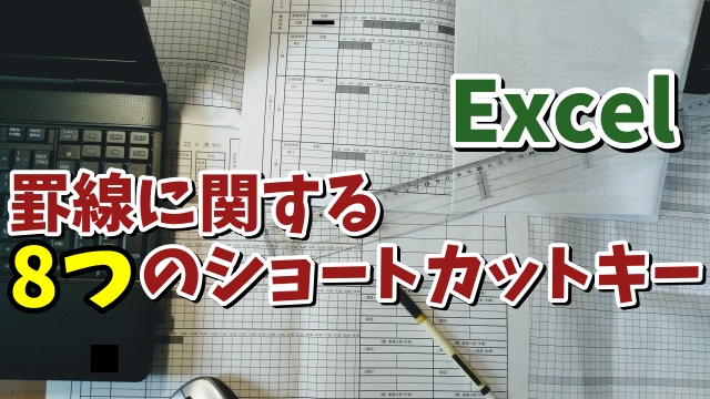 Excelで表に罫線を引く時に覚えておくと便利なショートカットキー８選