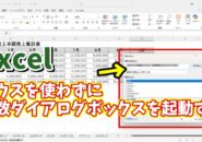 Excelでマウスを使わずに関数のダイアログボックスを素早く起動する方法