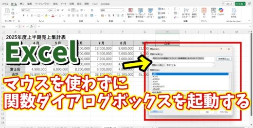 Excelでマウスを使わずに関数のダイアログボックスを素早く起動する方法