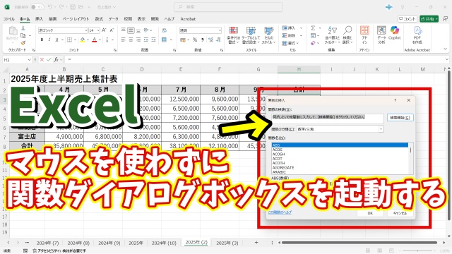 Excelでマウスを使わずに関数のダイアログボックスを素早く起動する方法